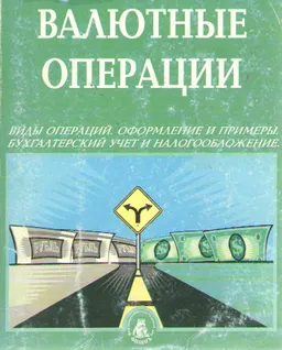 Валютные операции : Виды операции. Оформление и примеры. Бухгалтерский учет и налогообложение.