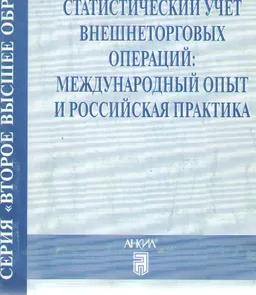 Статистический учет внешнеторговых операций: международный и российская практика : Учебное пособие