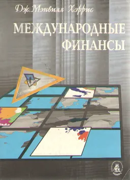 Международные финансы : Пер. с англ