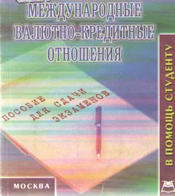 Международные валютно-кредитные отношения : Конспект лекций