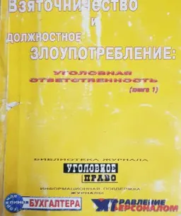 Взяточничество и должностное злоупотребление