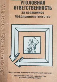 Уголовная ответственность за незаконное предпринимательство : Учеб-метод. пособие