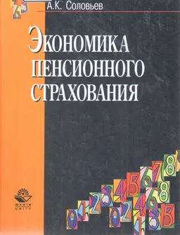Экономика пенсионного страхования
