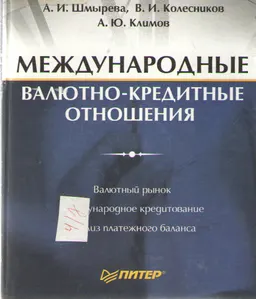 Международные валютно-кредитные отношения : Учебное пособие