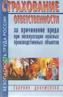 Страхование ответственности за причинение вреда при эксплуатации опасных производственных объектов : (сборник документов)