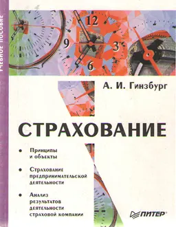 Страхование : Учебное пособие