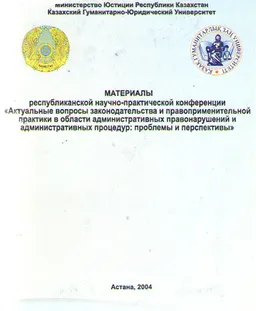 Материалы республиканской научно-практической конференции" Актуальные вопросы законодательства и правоприменительной практики в области административных правонарушений и административных процедур:Проблемы и перспективы." 24 ноября 2004г. : материалы временных коллективов