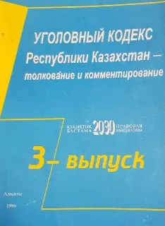 Уголовный кодекс Республики Казахстан - толкование и комментирование (по разделам и главам) : Вып. 3