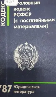 Уголовный кодекс РСФСР : С изменениями и дополнениями на 1 февраля 1987 года, с постатейными материалами