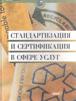 Стандартизация и сертификация в сфере услуг : Учебное пособие