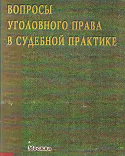 Вопросы уголовного права в судебной практике : Тематический сборник