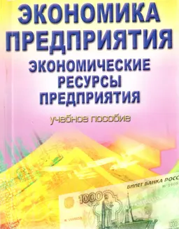 Экономика предприятия. Экономические ресурсы предприятия : Учебное пособие