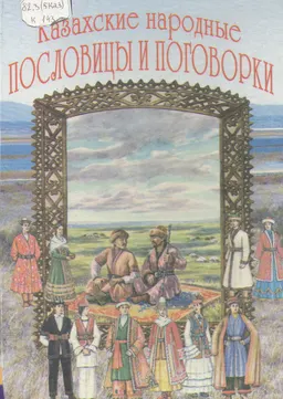 Казахские народные пословицы и поговорки