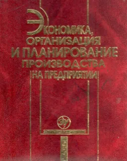 Экономика, организация и планирование производства на предприятии : Учебное пособие