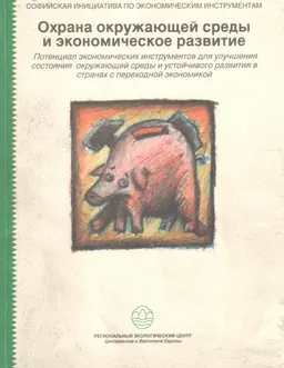 Охрана окружающей среды и экономическое развитие. : Потенциал экономических инструментов для улучшения состояния окружающей среды и устойчивого развития в странах с переходной экономикой.