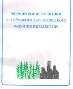 Формирование политики устойчивого экологического развития в Казахстане