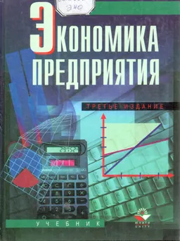 Экономика предприятия : Учебник
