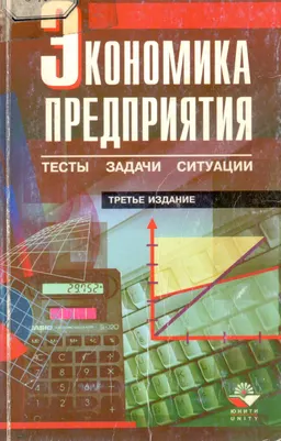 Экономика предприятия. Тесты, задачи, ситуации