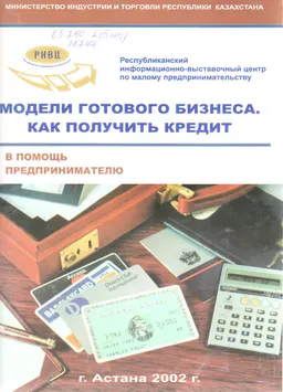 Модели. Как получить кредит : В помощь предпринимателю