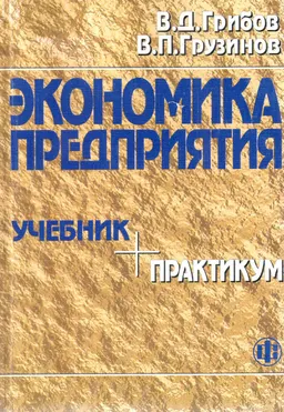Экономика предприятия : Учебник. Практикум