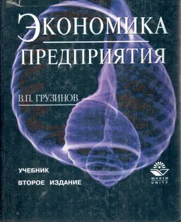 Экономика предприятия (предпринимательская) : Учебник