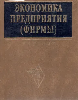 Экономика предприятия (фирмы) : Учебник