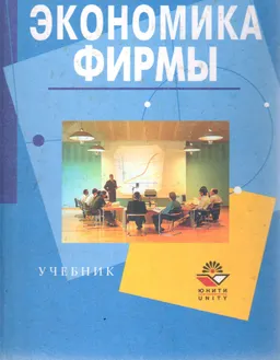 Экономика фирмы : Учебник