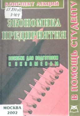Экономика предприятия : Конспект лекции