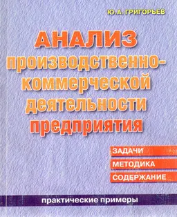 Анализ производственно-коммерческой деятельности предприятия. Задачи. . Содержание : Практические примеры