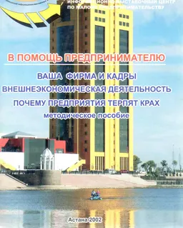 Ваша фирма и кадры : Методическое пособие