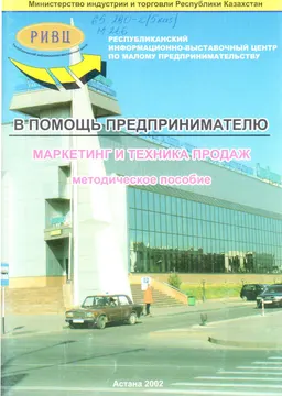 Маркетинг и техника продаж : Методическое пособие