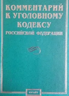 Комментарий к Уголовному кодексу Российской Федерации