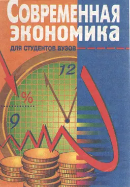 Современная экономика : Многоуровневое учеб. пособие