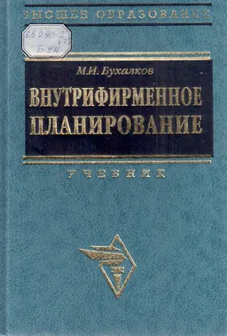 Внутрифирменное планирование : учебник