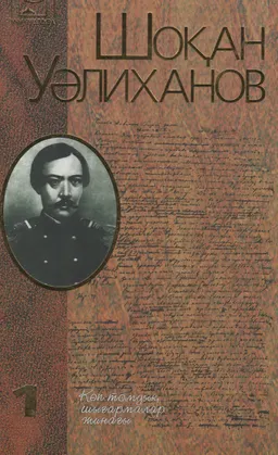 Көп томдық шығармалар жинағы. 1 том