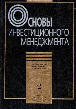 Основы инвестиционного менеджмента. Том 2