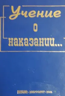 Учение о наказании в связи с тюрьмоведением