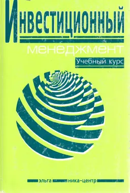 Инвестиционный менеджмент : Учебный курс