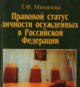 Правовой статус осужденных в Российской Федерации : Монография