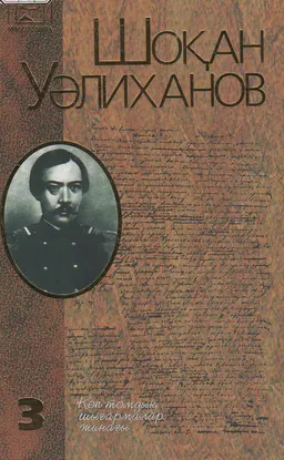 Көп томдық шығармалар жинағы. 3 том