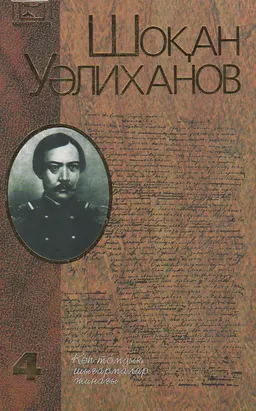 Көп томдық шығармалар жинағы. 4 том