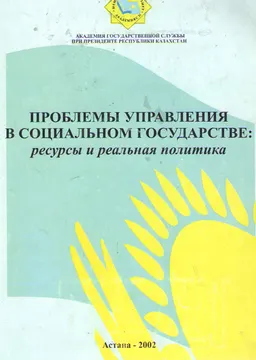 Проблемы управления в социальном государстве: ресурсы и реальная политика : Материалы международной научно-практической конференции