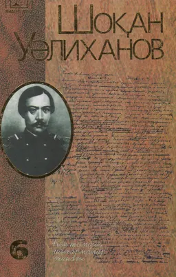 Көп томдық шығармалар жинағы. 6 том