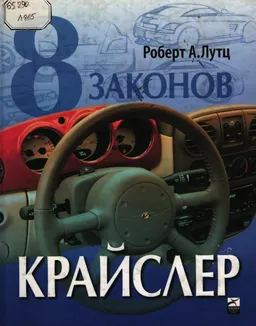 8 законов Крайслер : Законы бизнеса, которые сделали Chrysler одной из самых успешных в мире автомобильных корпораций