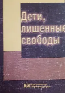Дети, лишенные свободы