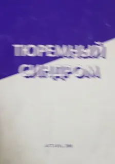 Тюремный сидром