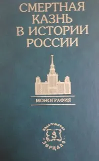 Смертная казнь в истории России : Монография