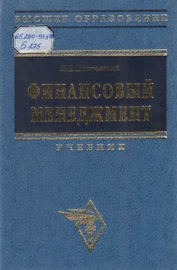 Финансовый менеджмент : Учебник