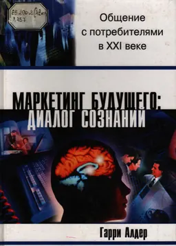 Маркетинг будущего: Диалог сознаний : Общение с потребителями в ХХI веке