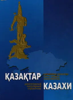 Қазақтар. I том. Тарихи оқиғалар : көпшілікке арналған тоғыз томдық анықтамалық.